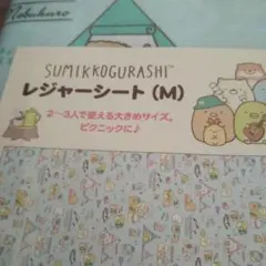 すみっコぐらし レジャーシート 巾着