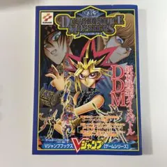初版　遊戯王 ダンジョンダイスモンスターズ 攻略本 DDM マスターブック