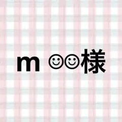 m ☺︎☺︎様