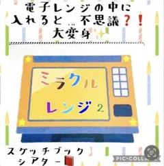 ミラクルレンジ　スケッチブックシアター