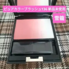 SUQQU ピュア カラー ブラッシュ 136 雪籠