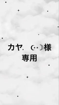 カヤ　☪︎⋆☽ 様　9月1日までお取り置き