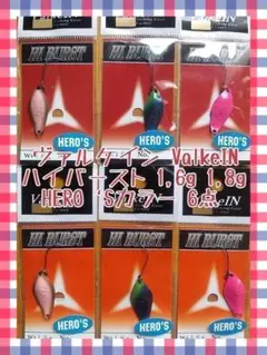 ヴァルケイン ハイバーストHERO‘Sカラー 1,6g×3点 1,8g×3点