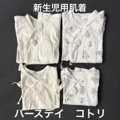 短肌着、長肌着　新生児用　バースデイコトリ