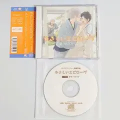 ドラマCD　やさしいエピローグ　特典付き