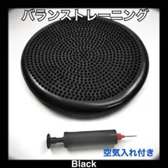 バランスクッション ボール 空気入れ 体幹　筋トレ黒　ブラック　バランスディスク
