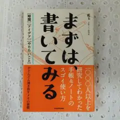 まずは、書いてみる[時間][アイデア][やりたいこと]がどんどん湧き出す