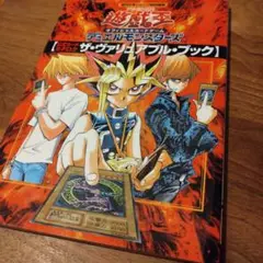 【付録無】遊戯王 OCG ザ・ヴァリュアブル・ブック