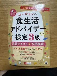 ユーキャンの食生活アドバイザー検定3級速習テキスト&予想模試