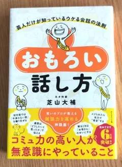 おもろい話し方 : 芸人だけが知っているウケる会話の法則