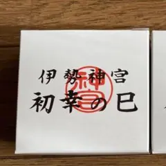 近鉄　記念品　初幸の巳　伊勢神宮