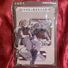 文豪ストレイドッグス 文スト 上海 中国 アクリルスタンド 中原中也