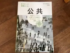 公共 4ステージ演習ノート