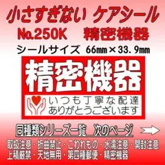 サンキューシール №250K 精密機器　ケアシール