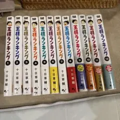 王様ランキング 全12巻 セット