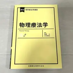 最新 理学療法学講座 物理療法学