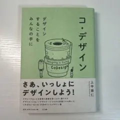 コ・デザイン 上平恵仁 NTT出版