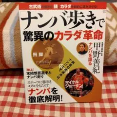 「ナンバ歩き」で驚異のカラダ革命