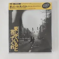 CD 愛していると言ってくれ サウンドトラック