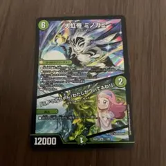 デュエルマスターズ　大虹帝ミノガミ　ミノマルちゃんわたしがついてるわ