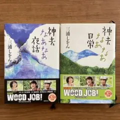 神去なあなあ日常　神去なあなあ夜話　三浦しをん　2冊セット