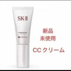 『即発送』正規店購入 SK‐II アトモスフィア CC クリーム 30g