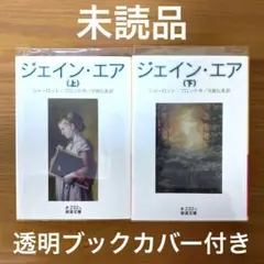 ジェイン・エア 上下【2冊】