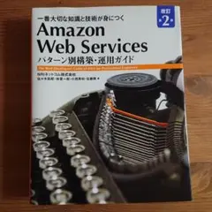 Amazon Web Services パターン別構築・運用ガイド 改訂第2版