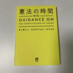 憲法の時間 第2版