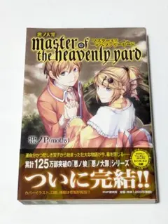 2025年最新】master of the heavenly yardの人気アイテム - メルカリ