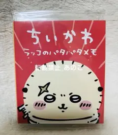 ちいかわ　ラッコのパタパタメモ