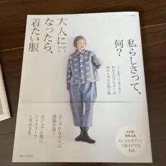 大人になったら、着たい服 '24-'25秋冬