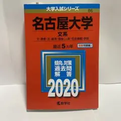 名古屋大学(文系)