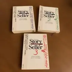 ストーリーセラー1.2.3 ３冊セット
