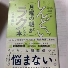 しんどい月曜の朝がラクになる本