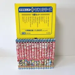 【美品】学研まんが　新ひみつシリーズ　15冊セット