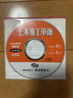 積算資料　土木施工単価2023年春〜2024冬号DVD