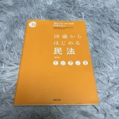 18歳からはじめる民法〔第5版〕