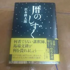 暦のしずく