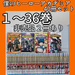 僕のヒーローアカデミー 全巻 非売品あり