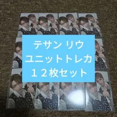 BOYLIFE テサン リウ テリウス ユニットトレカ ケミトレカ １２枚セット