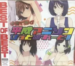 令和で聴く! 平成アニソンひっとぱれーど!!