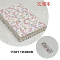 ＊文庫本ブックカバー・栞付き＊リバティ ムーンモス使用＊ハンドメイド