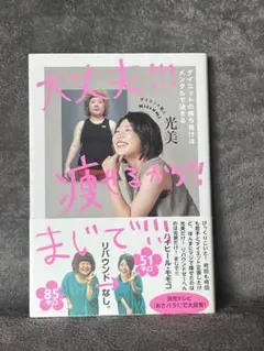 大丈夫!!!痩せるから!!まじで!!! ダイエットの勝ち負けはメンタルで決まる