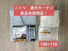 ニトリ　遮光カーテン　100×110
