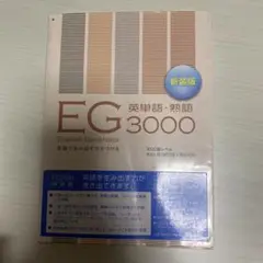 EG英単語・熟語3000
