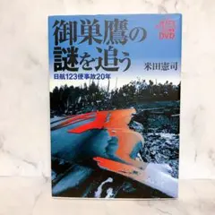 御巣鷹の謎を追う : 日航123便事故20年　JAL123便