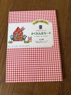 パネルシアター　かくれんばカード　保育園　保育士