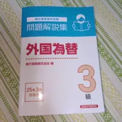外為3級／外国為替3級 銀行業務検定試験問題解説集2025年3月受験用