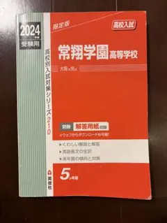 2024 常翔学園高等学校 赤本